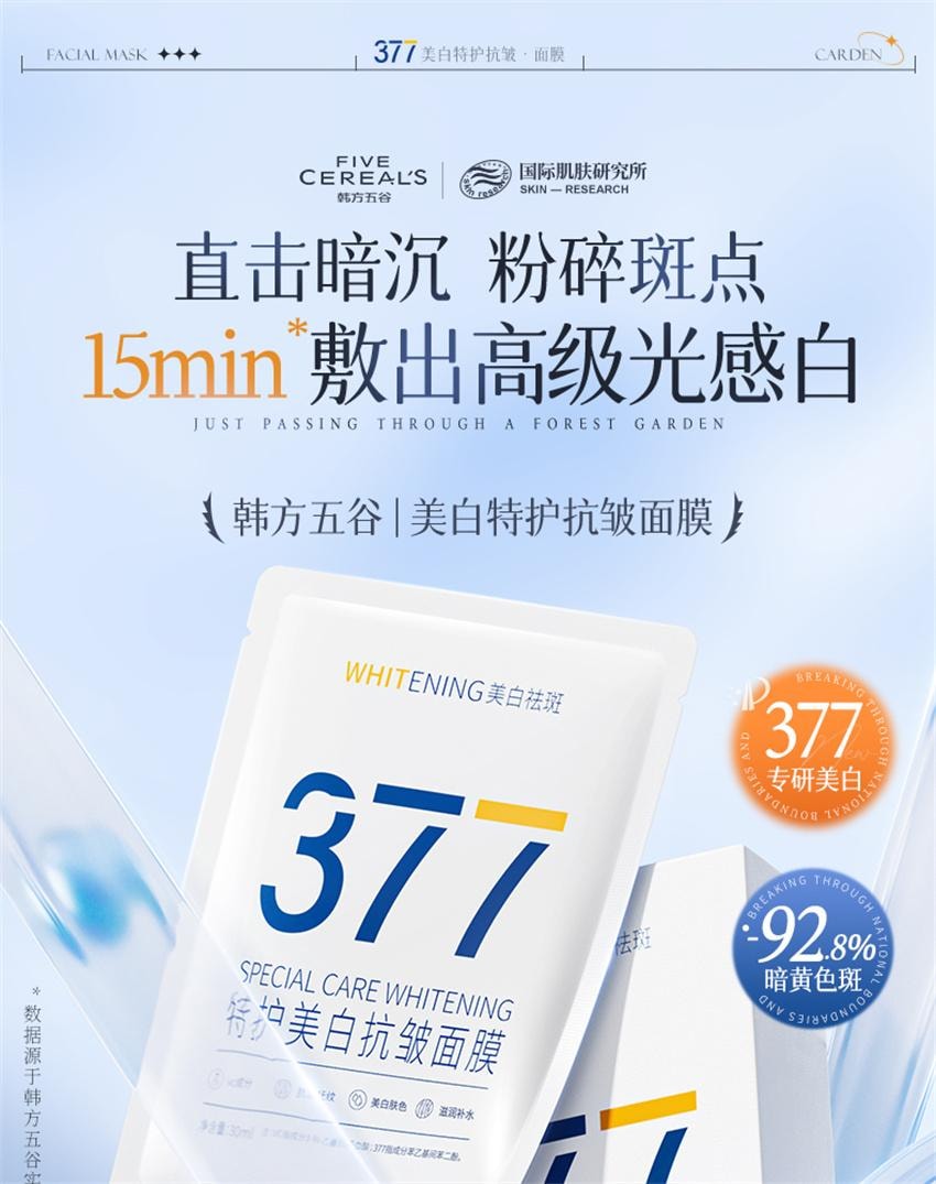 【中國直郵】 韓方五穀 377美白面膜 補水保濕淡斑去黃氣提亮暗沉緊緻抗皺正品 10片/盒(小紅書種草推薦)
