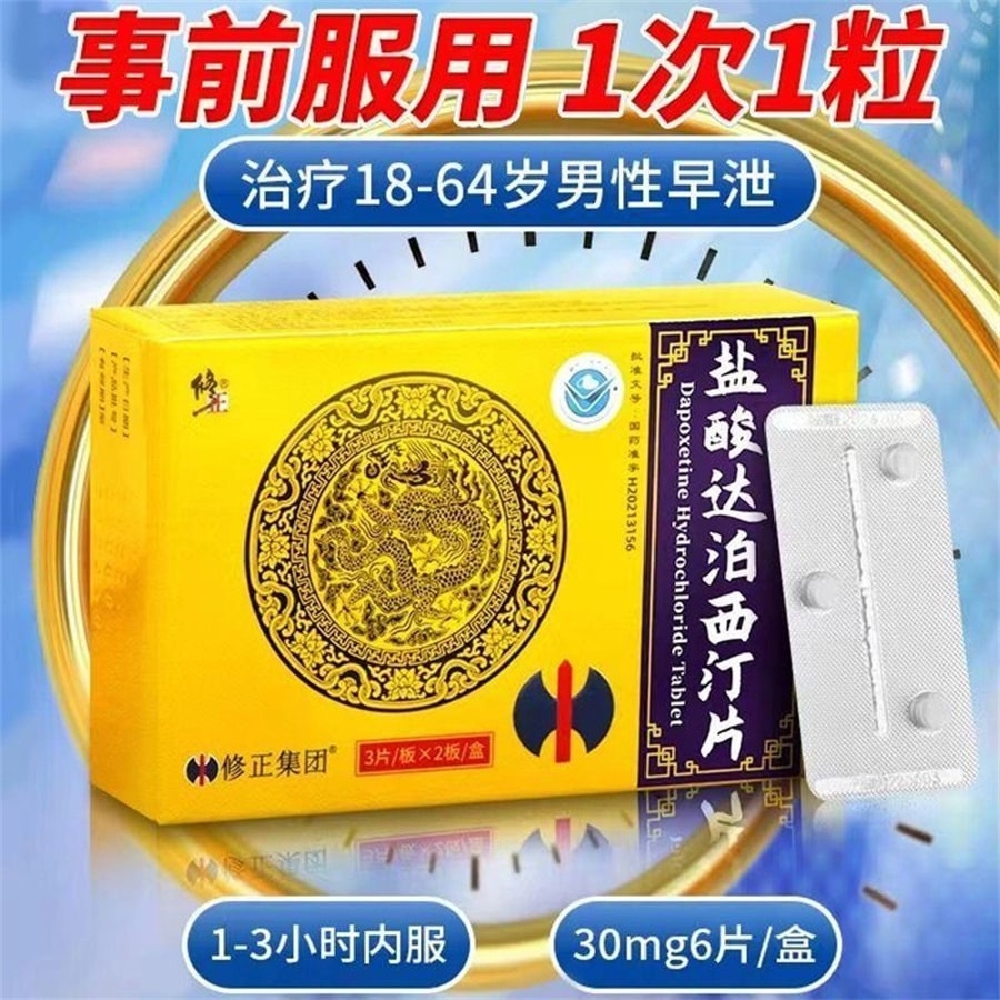 【中國直郵】修正 鹽酸達泊西汀片 30mg*6片/盒