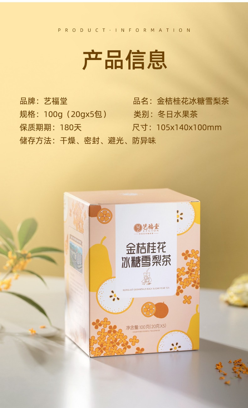 【中國直郵】藝福堂 新品 金桔桂花冰糖雪梨茶100g/盒 1盒裝
