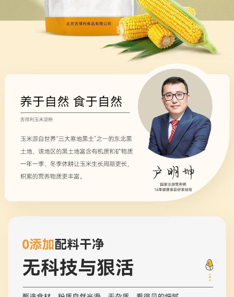 【中国直邮】 吉得利 玉米淀粉1kg 袋装 一级0添加家用商用勾芡裹肉饼干蛋糕烘焙原料