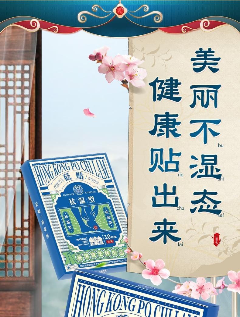 【中國直郵】 寶芝林 砭貼 祛濕貼 砭石療法 祛濕排毒 穴位貼排毒體內去濕氣重 10貼/盒