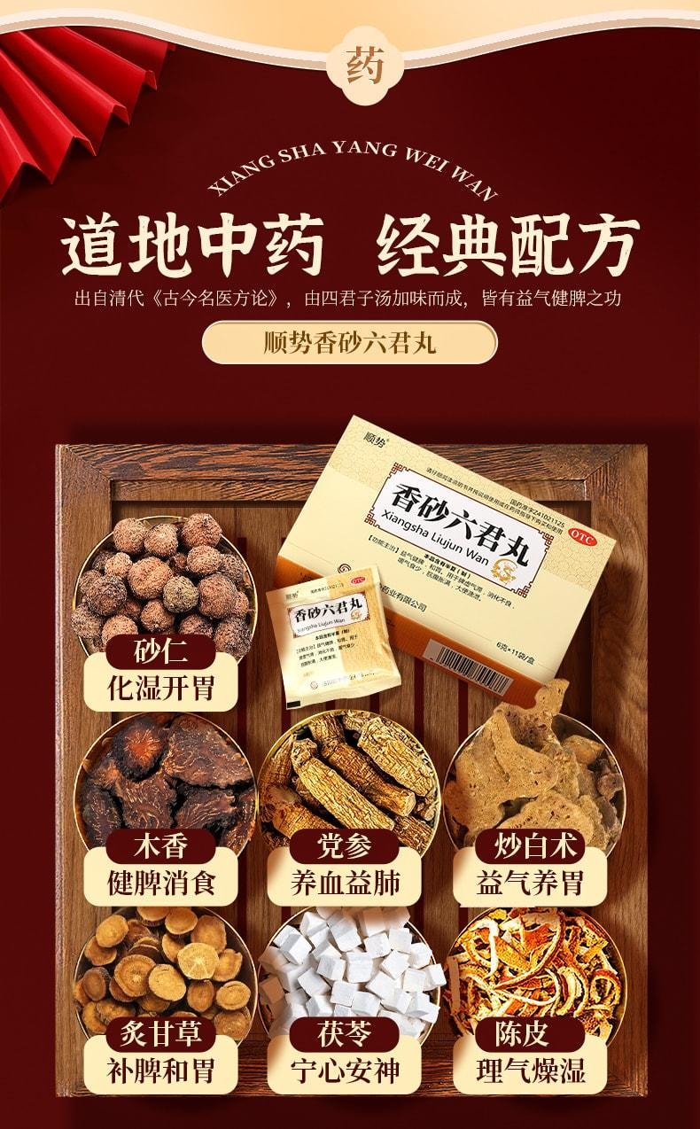 【中國直郵】 順勢 香砂六君子丸 適用於濕氣重肝火盛脾胃虛肚子脹氣中藥 11袋/盒(醫師推薦拍3盒)