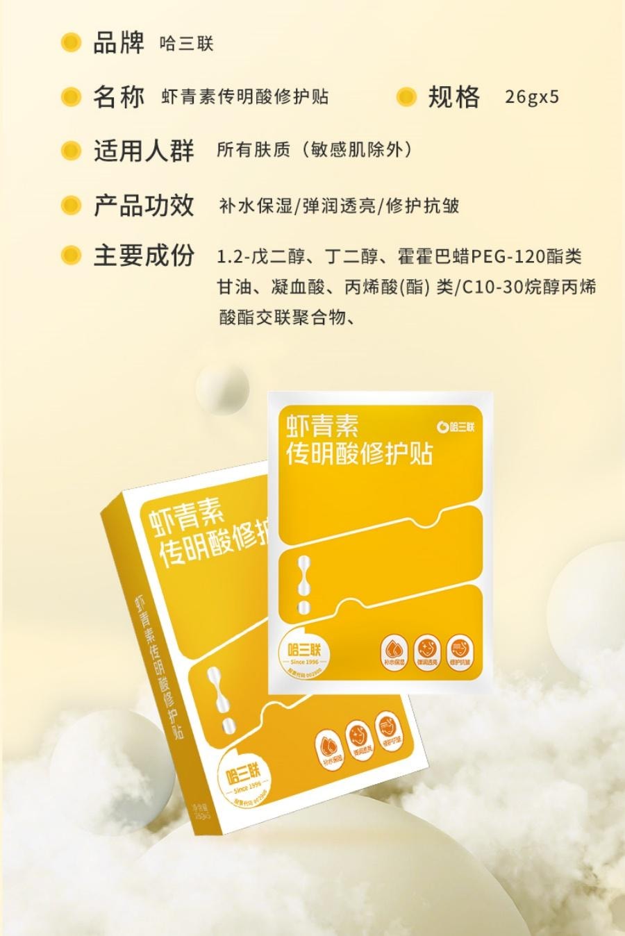 哈三联 虾青素传明酸修护贴 5片装 修护 抗皱 保湿