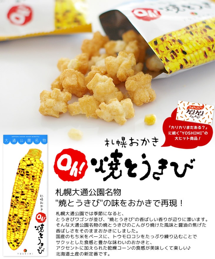 日本YOSHIMI 酥脆香甜烧玉米仙贝 10袋入 北海道人气伴手礼