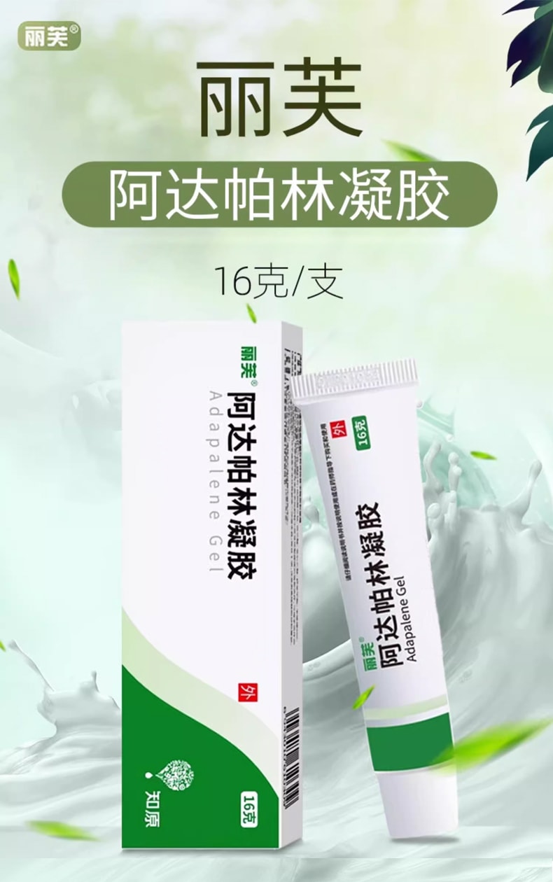 丽芙 祛痘药膏啊祛痘印痘坑修复祛黑头 阿达帕林凝胶16g/盒