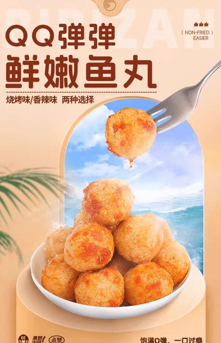 比比赞 Q弹鱼丸鱼糜海味零食 烧烤味*1袋10小包100g
