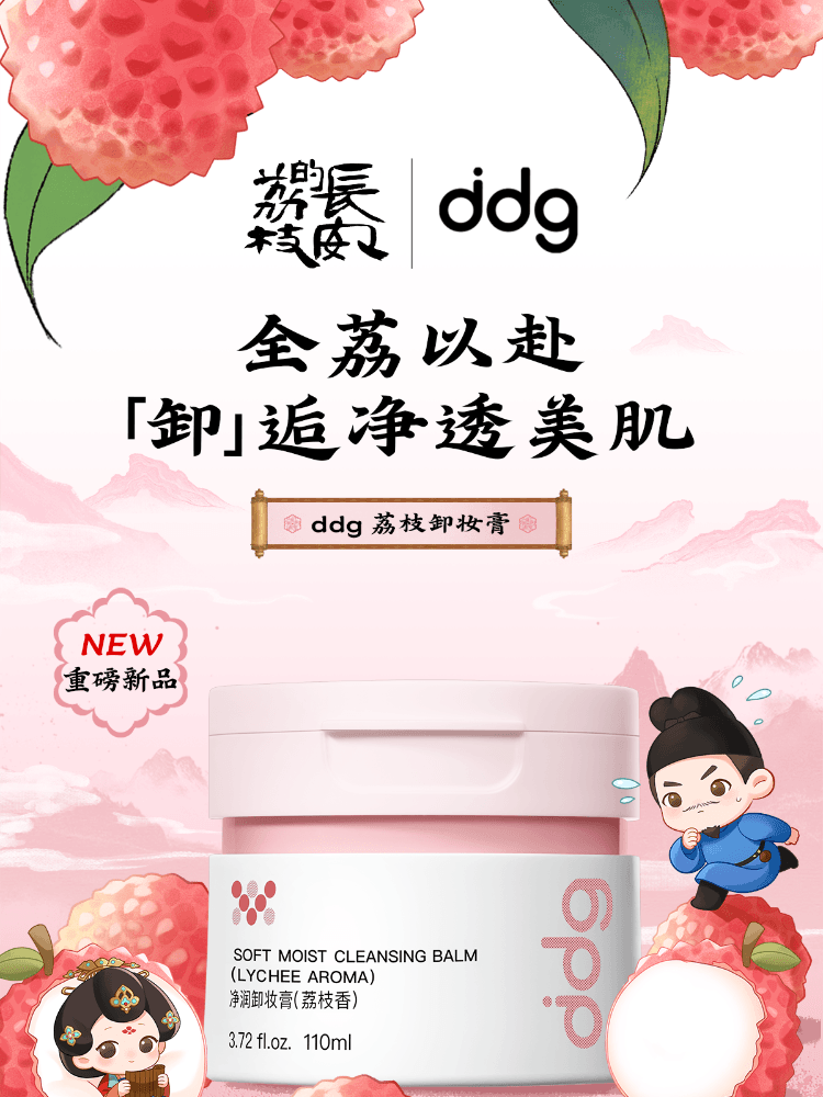 【中国直邮】 ddg 荔枝卸妆膏 3.0温和深层清洁不糊眼卸妆油乳敏肌 110ml/盒