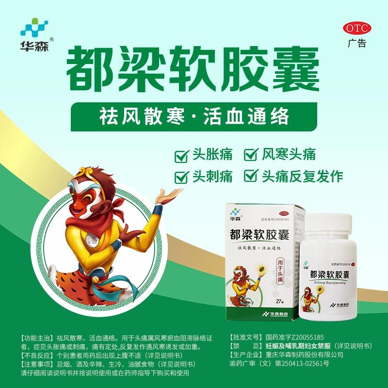 【中国直邮】  华森 都梁软胶囊 0.54g*36粒/盒 反复头痛 刺痛 祛风散寒 活血通络(建议8盒一疗程)