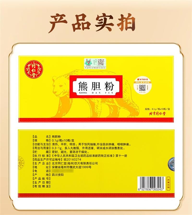 【中国直邮】 北京同仁堂 熊胆粉 清热平肝明目 熊胆粉胶囊 10瓶/盒