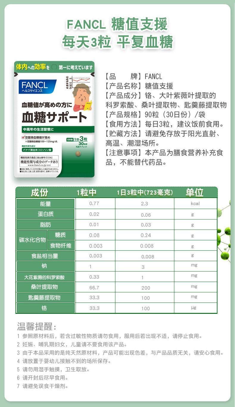 【日本直郵】 日本 FANCL 芳珂 最新版 無添加血糖支援 降血糖促代謝抑制糖分吸收 90粒 30日量
