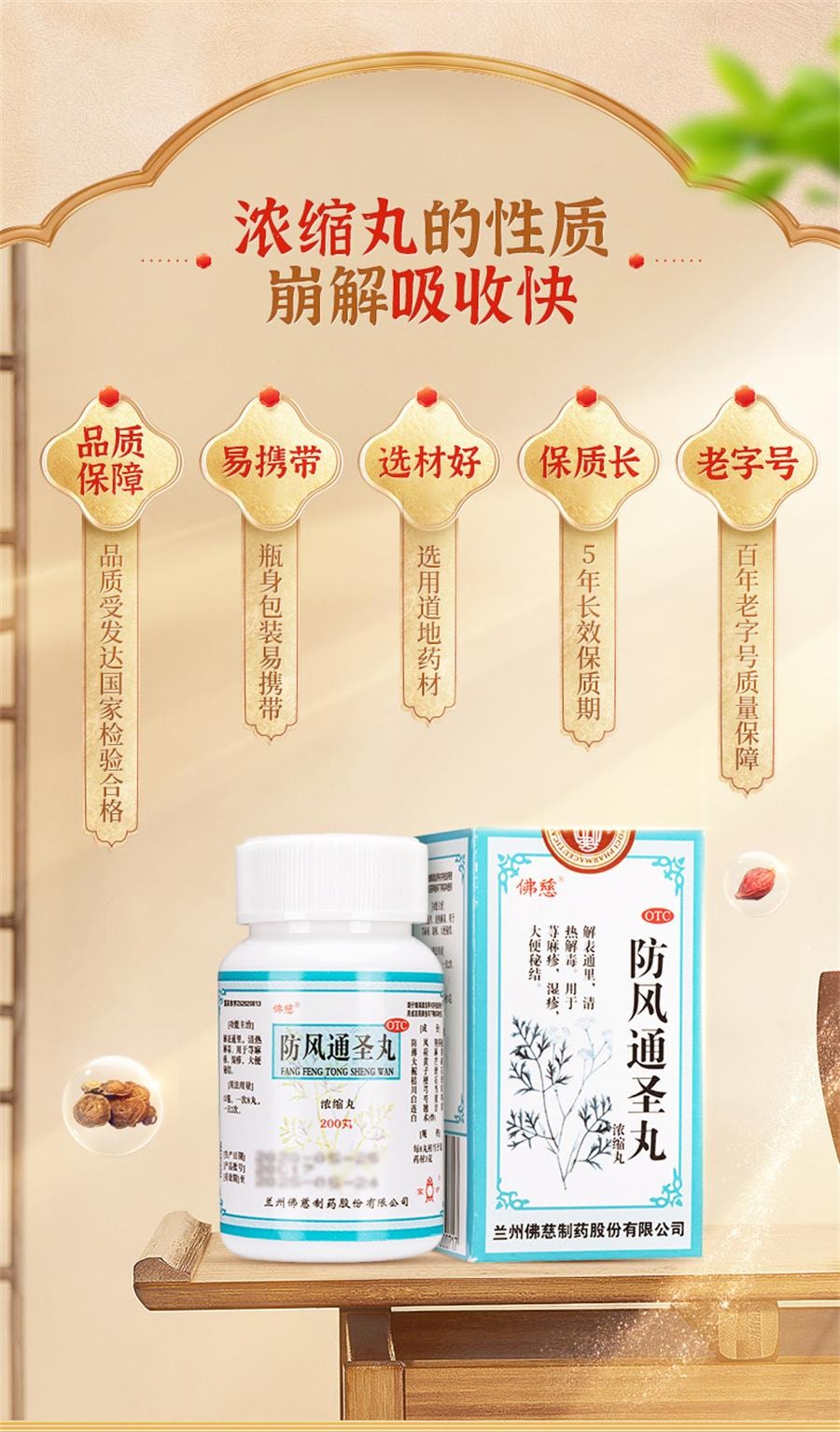 【中國直郵】 佛慈 防風通聖丸 惡寒消痤瘡熱解毒濕疹頭痛咽乾瓶裝200丸/盒