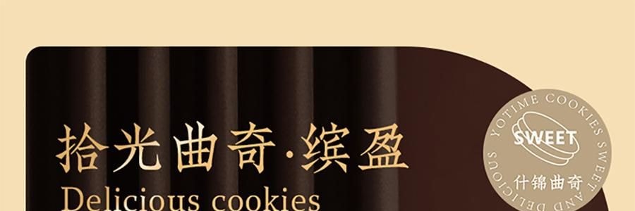悠享时 缤盈什锦曲奇礼盒 8味32枚 300g【高颜值曲奇礼盒】