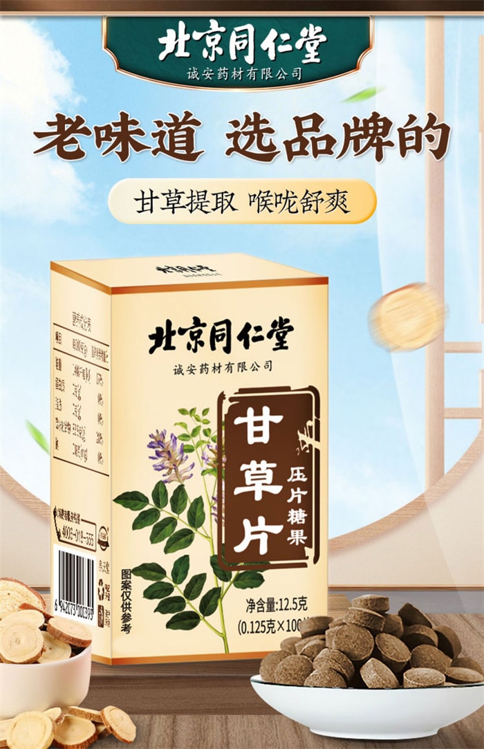 【中國直郵】北京同仁堂 甘草片壓片糖果 泡水泡茶咳片 清熱解毒 怯痰止咳 0.125g*100片/瓶