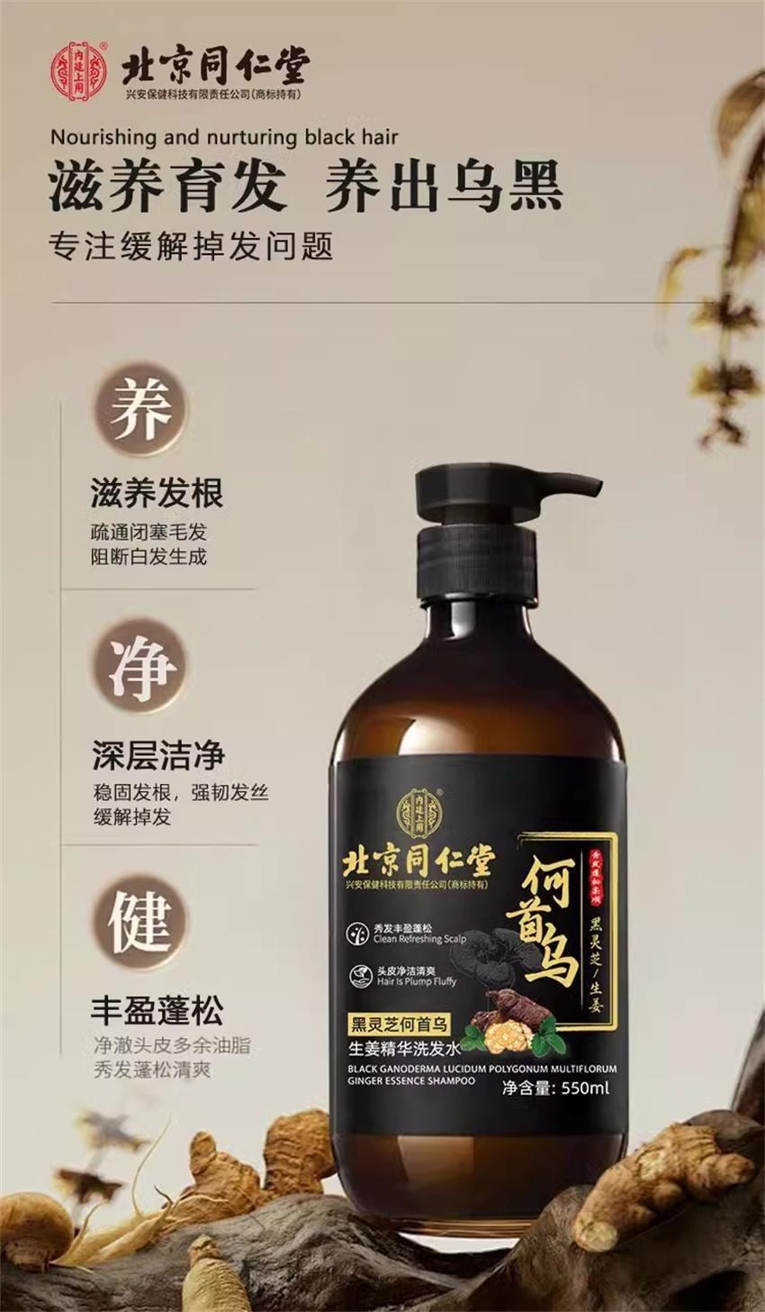 【中国直邮】 北京同仁堂 黑灵芝何首乌洗发水白发治根转黑侧柏叶防脱露 550ml