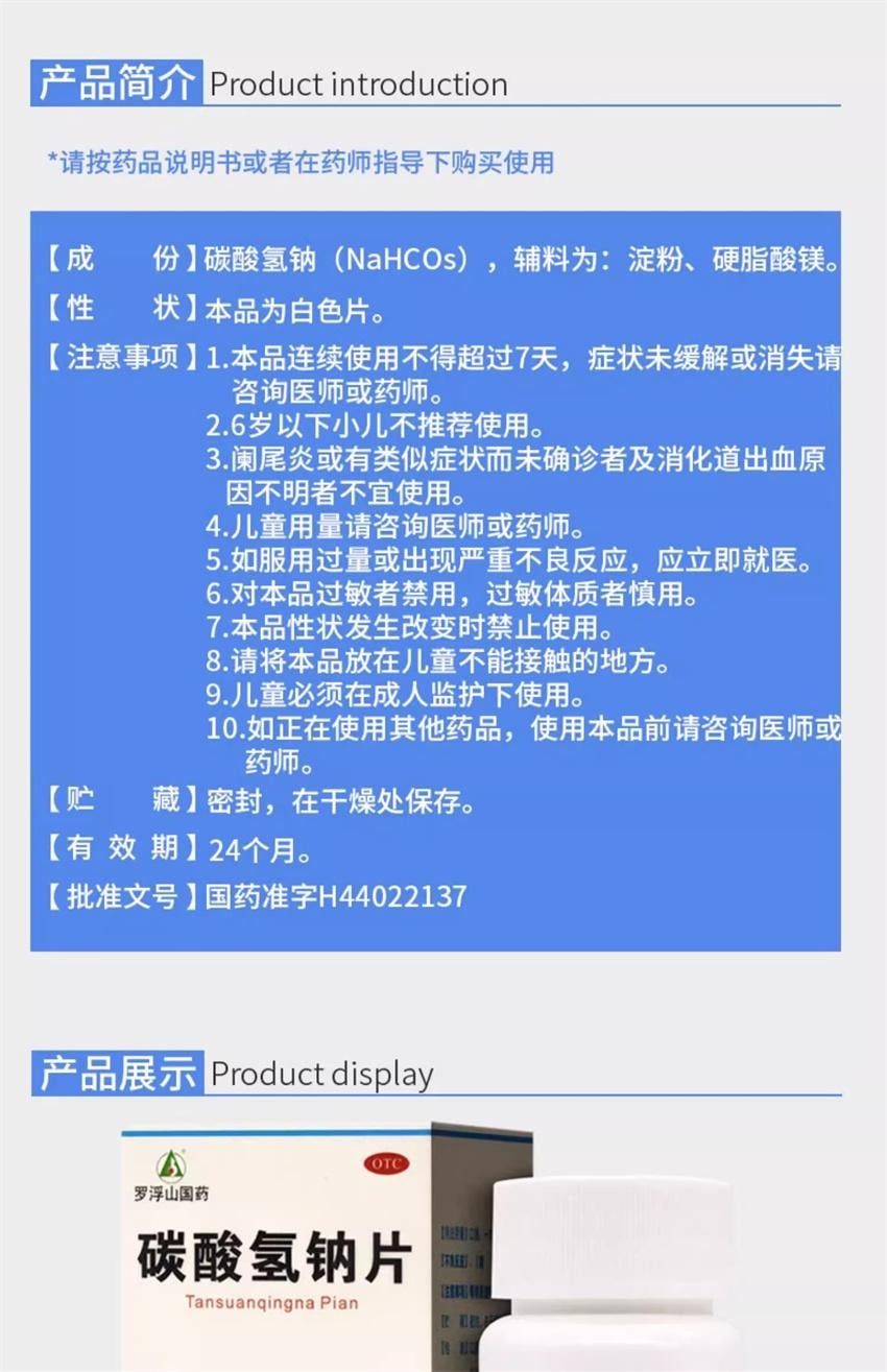【中国直邮】 罗浮山国药 碳酸氢钠片100片/瓶 胃酸过多 小苏打片 碱性中和胃酸药胃痛 