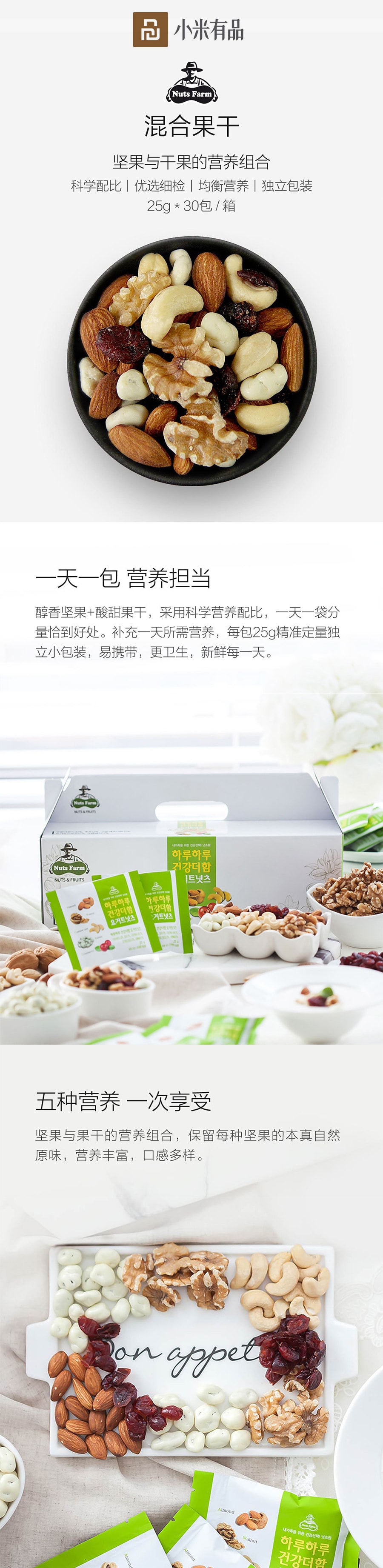 【中国直邮】小米有品Nuts Farm 混合果干 25g*30包/盒