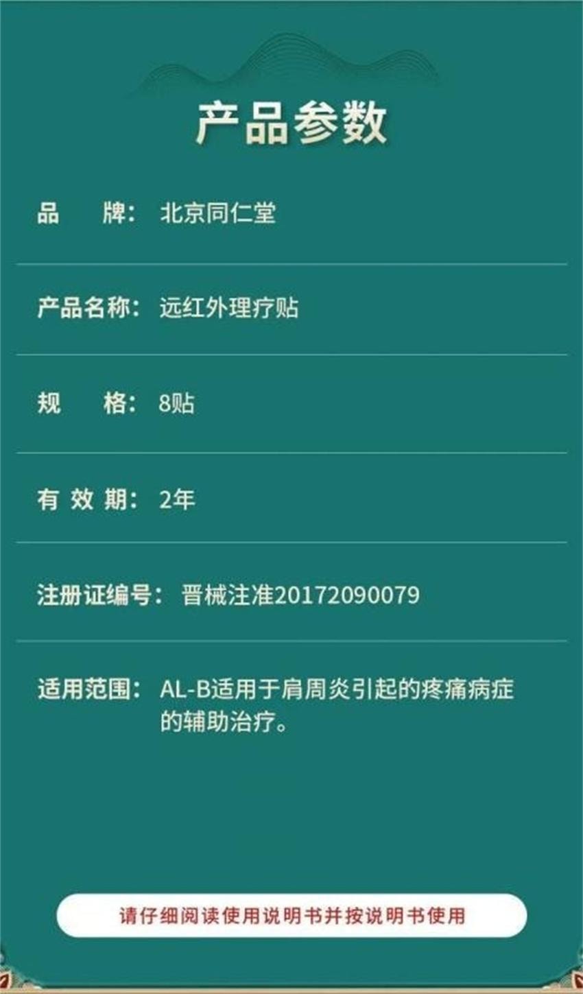 【中國直郵】 北京同仁堂 遠紅外線理療貼-肩周炎 頸椎病腰間盤突出證 輔助治療貼膏 8貼/盒