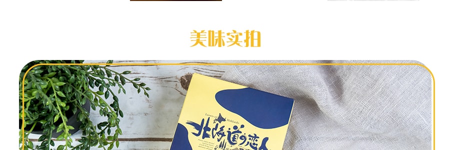 台灣LOVERS OF HOKKAIDO北海道戀人 巧克力牛奶酥餅條 10條入 110g