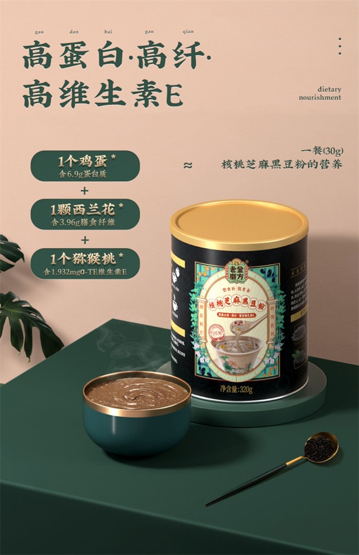 【中國直郵】老金磨方 核桃芝麻黑豆粉 即食代餐 營養早餐 320g/罐
