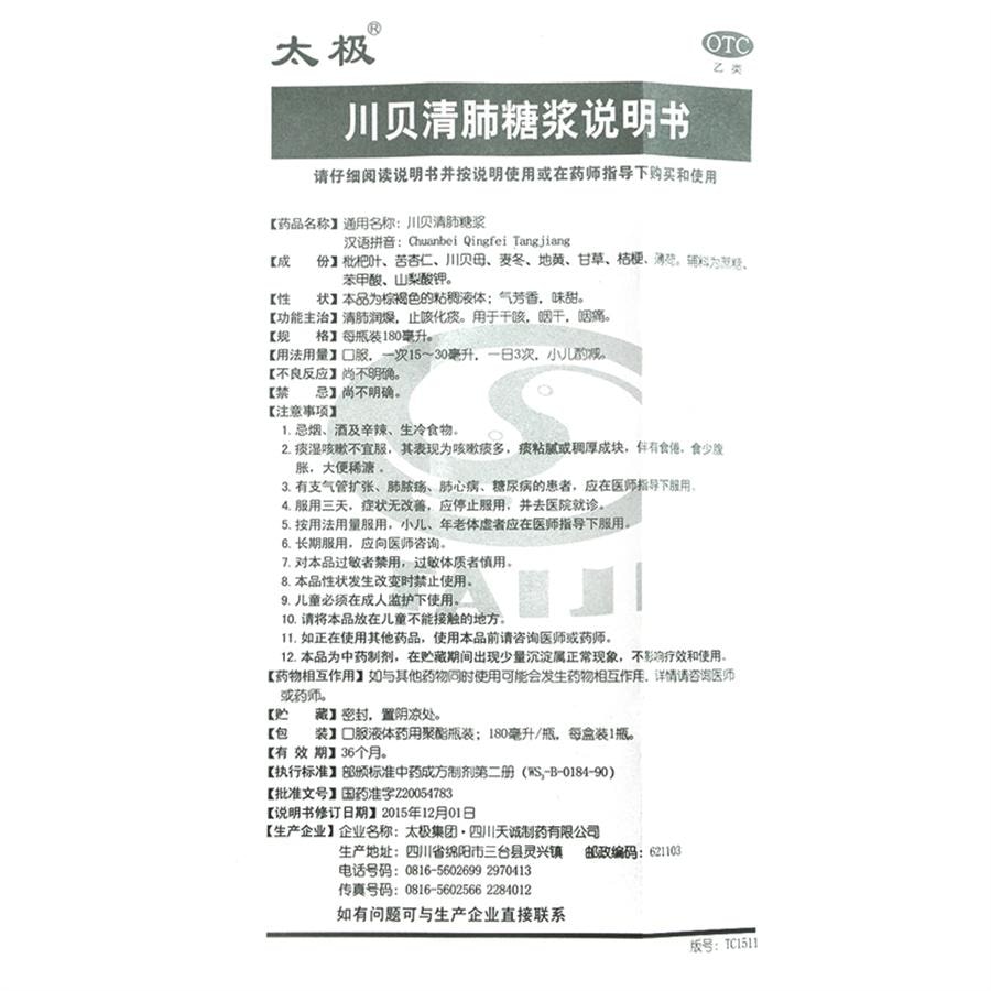 【中国直邮】 太极 川贝清肺糖浆 止咳嗽药咳嗽止咳药痰咳嗽糖浆润肺干咳久咳无痰180mL/盒