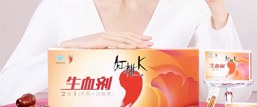 【中國直郵】 紅桃K 生血劑補鐵補血補氣女人貧血補血口服液女性貧血鐵劑 口服液10支+片劑10片