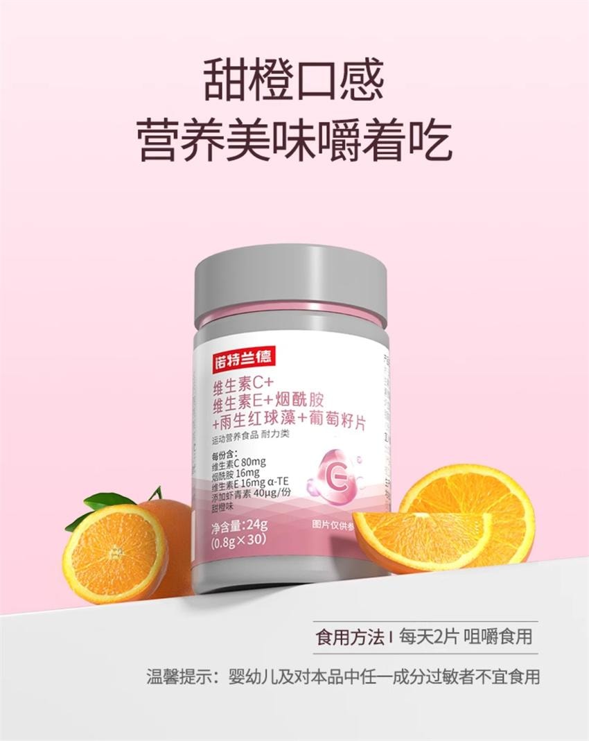 诺特兰德 维生素C+维生素E+烟酰胺+雨生红球藻+葡萄籽片 营养白月光 30片/瓶