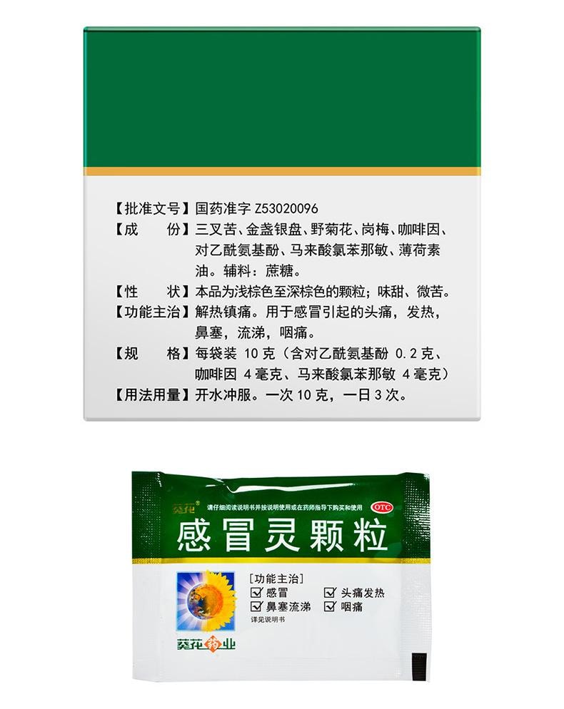 【中國直郵】 葵花藥業 感冒靈顆粒 適用於頭痛發燒咳嗽鼻塞流涕傷風感冒10g*10袋/盒(家中常備)