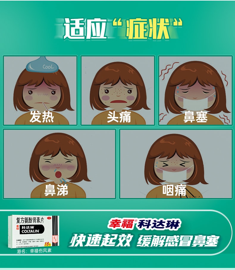 【中國直郵】科達琳 複方氨酚腎素片 適用於緩解普通感冒及流行性感冒 18片 x 1盒