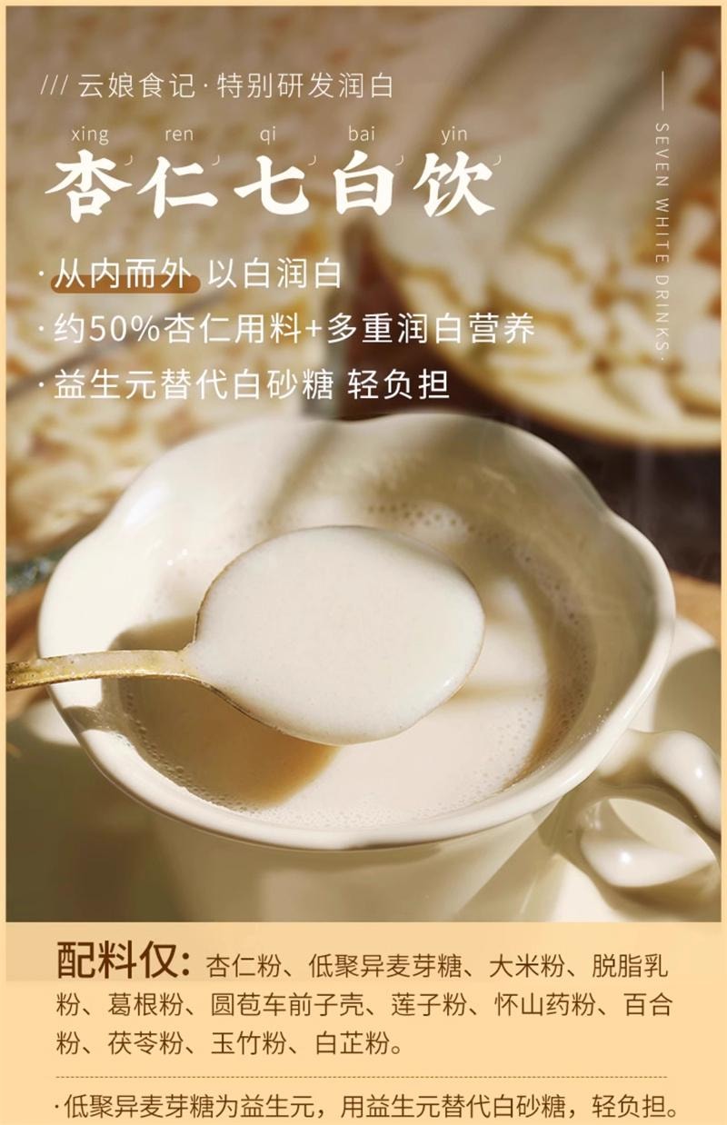 【中国直邮】 云娘食记 杏仁七白饮 南杏仁粉山药茯苓不添加白砂糖早餐冲饮 益生元版300g