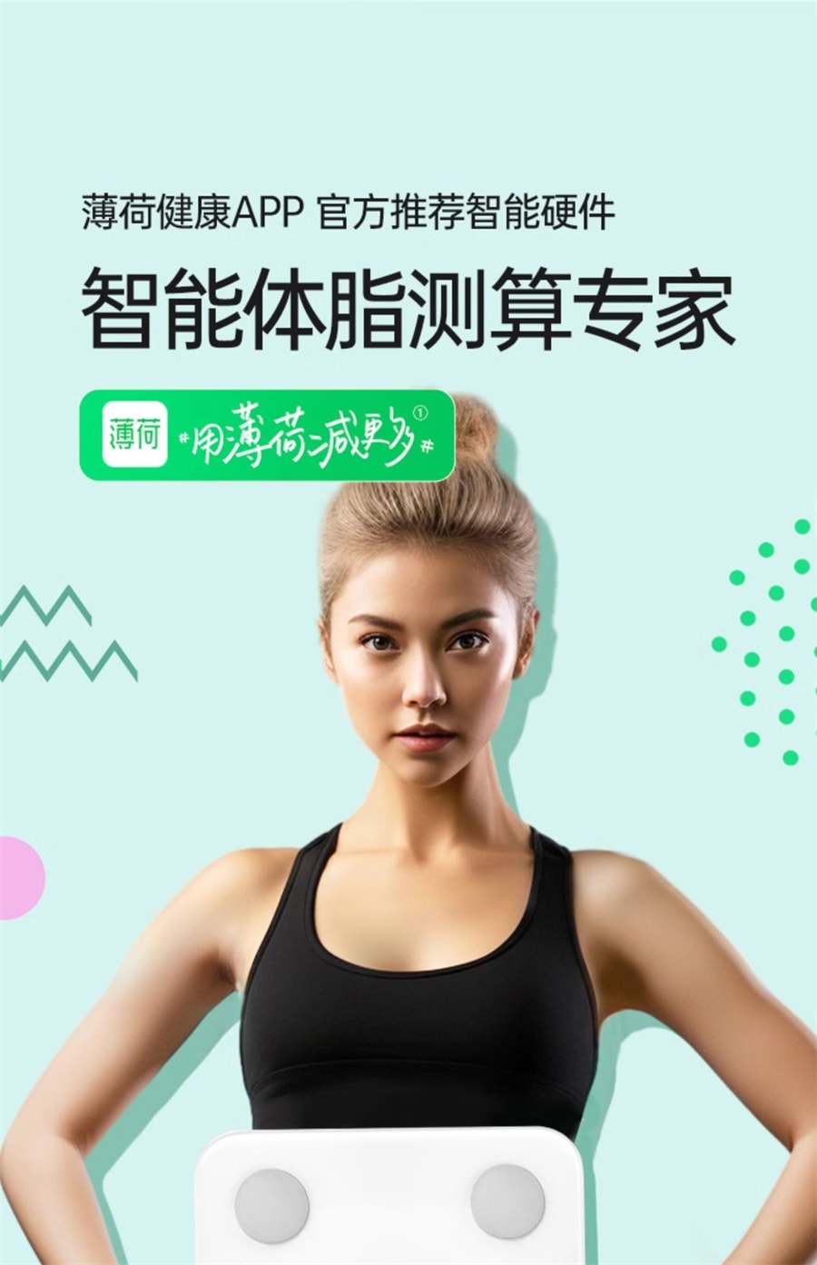 【中國直郵】 薄荷健康 智能體脂秤健身減脂期用體重計藍牙精準測量算脂肪宿舍家用 白色