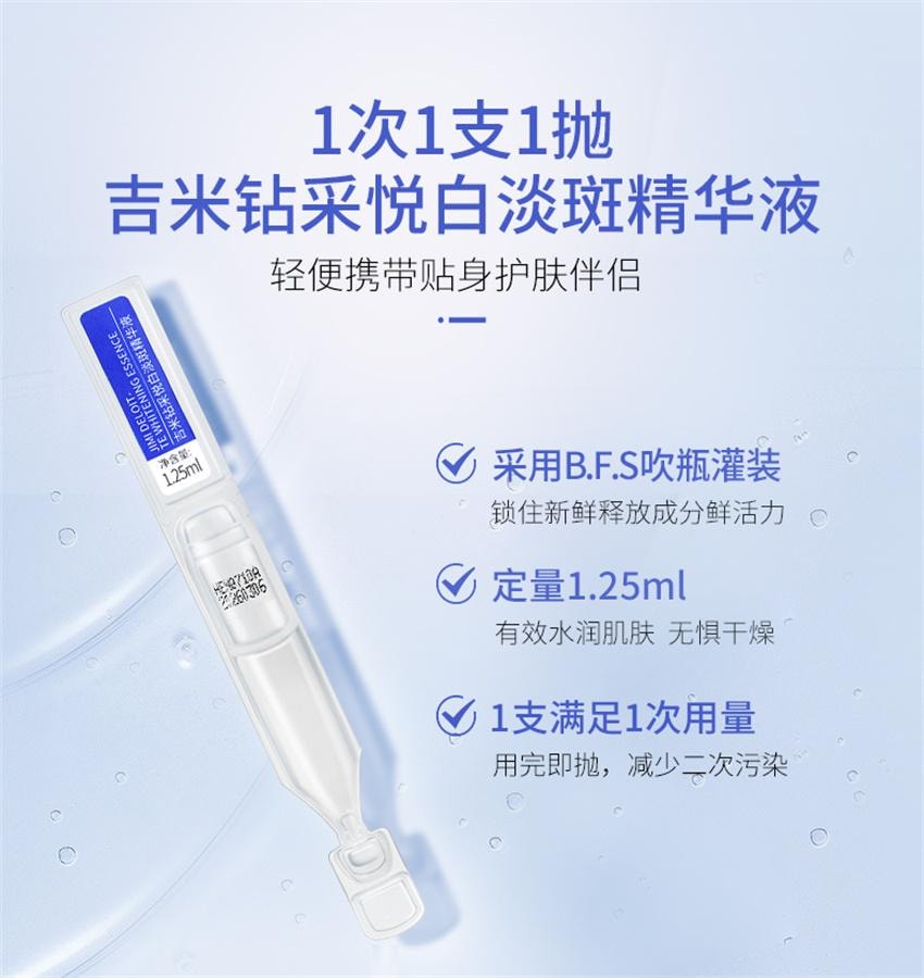 【中国直邮】 吉米 钻采悦白淡斑精华液 美白淡化色斑淡斑精华去斑祛黄褐斑雀斑 1.25ml*20支/盒