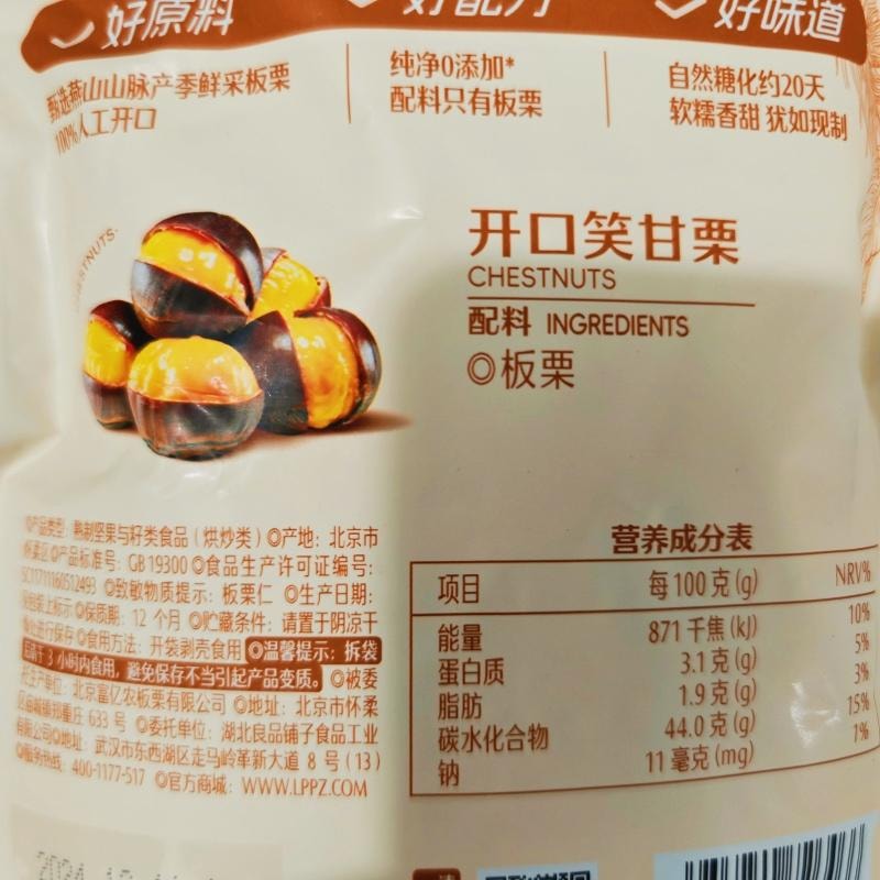 【中国直邮】  良品铺子 开口笑甘栗 坚果休闲零食120g*1袋