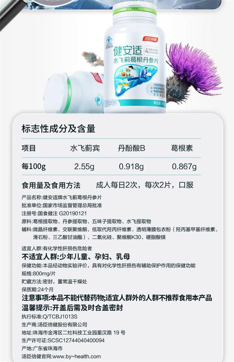 【中國直郵】 湯臣倍健 護肝奶薊草水飛薊丹參片解熬夜常備酒健肝 120片