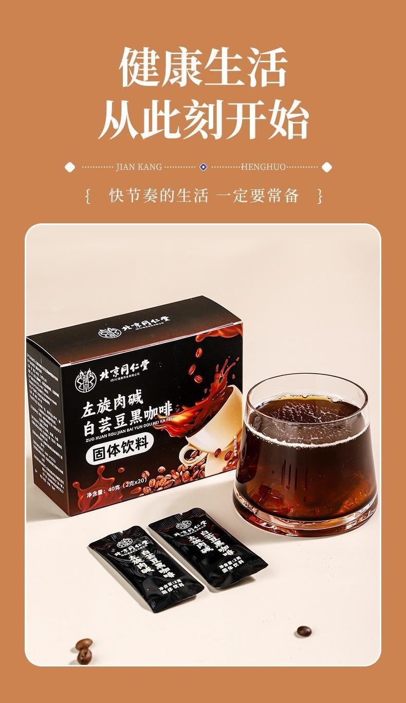【中国直邮】 北京同仁堂 左旋肉碱白芸豆黑咖啡 速溶黑咖啡 冻干饱腹感强加快新陈代谢 促进脂肪分解 增加饱腹感 2g*20袋/盒