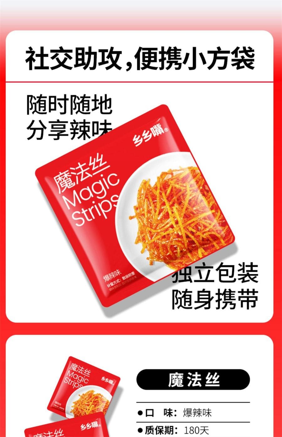 【中国直邮】乡乡嘴 魔法丝爆辣味辣条小包装儿时经典辣条丝解馋零食小吃 20g/袋