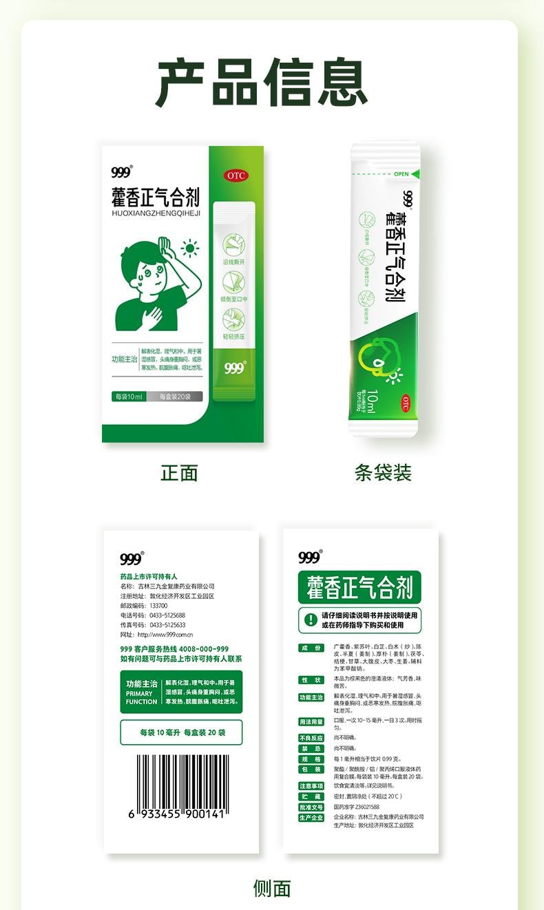 【中國直郵】 999 藿香正氣合劑 條袋裝霍香正氣水口服液祛濕暑腹瀉合劑20袋/盒