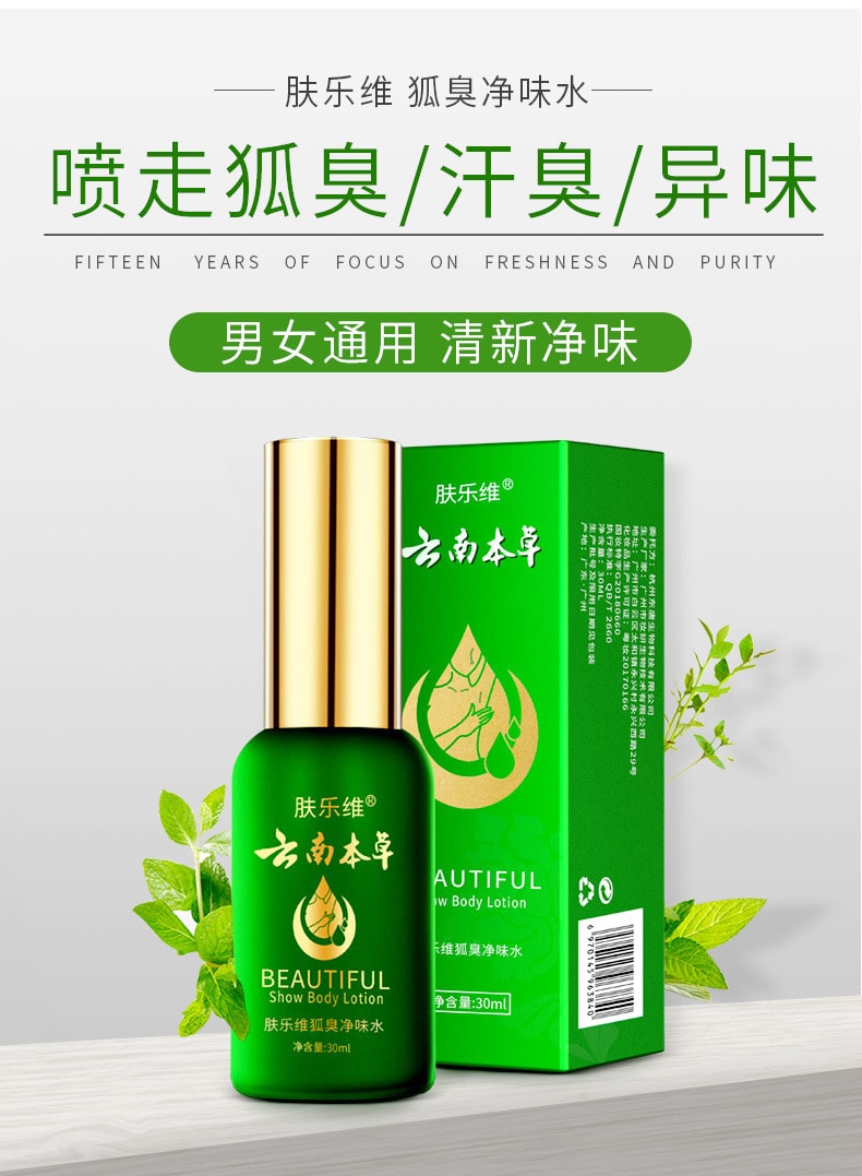 【中国直邮】云南草本 肤乐维狐臭净味水 30ml | 亚米