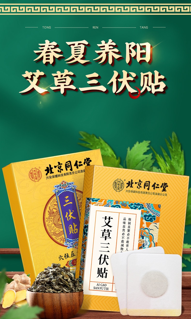 【中国直邮】 北京同仁堂 艾草三伏贴  改善关节疼痛  舒眠艾草贴 安神助眠  20贴/盒
