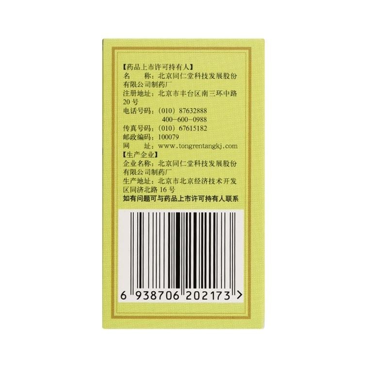 【中國直郵】 北京同仁堂 銀翹解毒片 銀翹片 疏風解表 清熱解毒 用於感冒發燒喉嚨痛 40片/盒