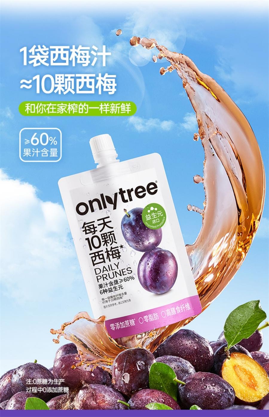 【中國直郵】 onlytree 益生元西梅汁大餐救星NFC濃縮純果汁飲料 100ml/袋