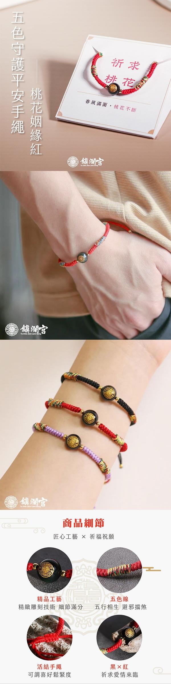 【台灣直郵】 鎮瀾買足 鎮瀾買足 鎮瀾宮 五色守護平安繩 紅色 1入