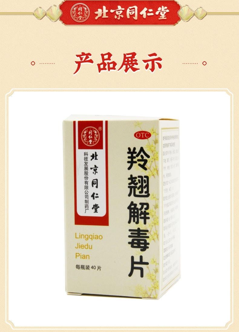 【中国直邮】 北京同仁堂 羚翘解毒片 辛凉解表 清热解毒 用于发烧鼻塞止咳头疼咽痛 40片/盒
