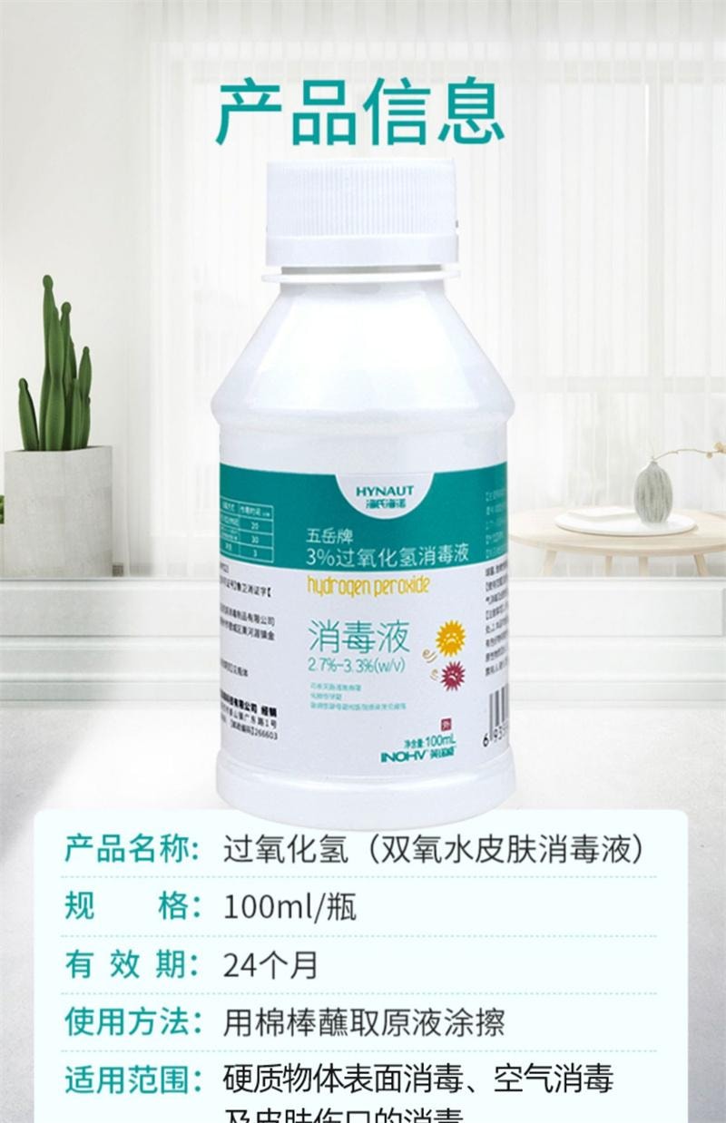海氏海诺 双氧水100ml 过氧化氢消毒水医用皮肤伤口消毒液洗杀菌耳洞滴耳