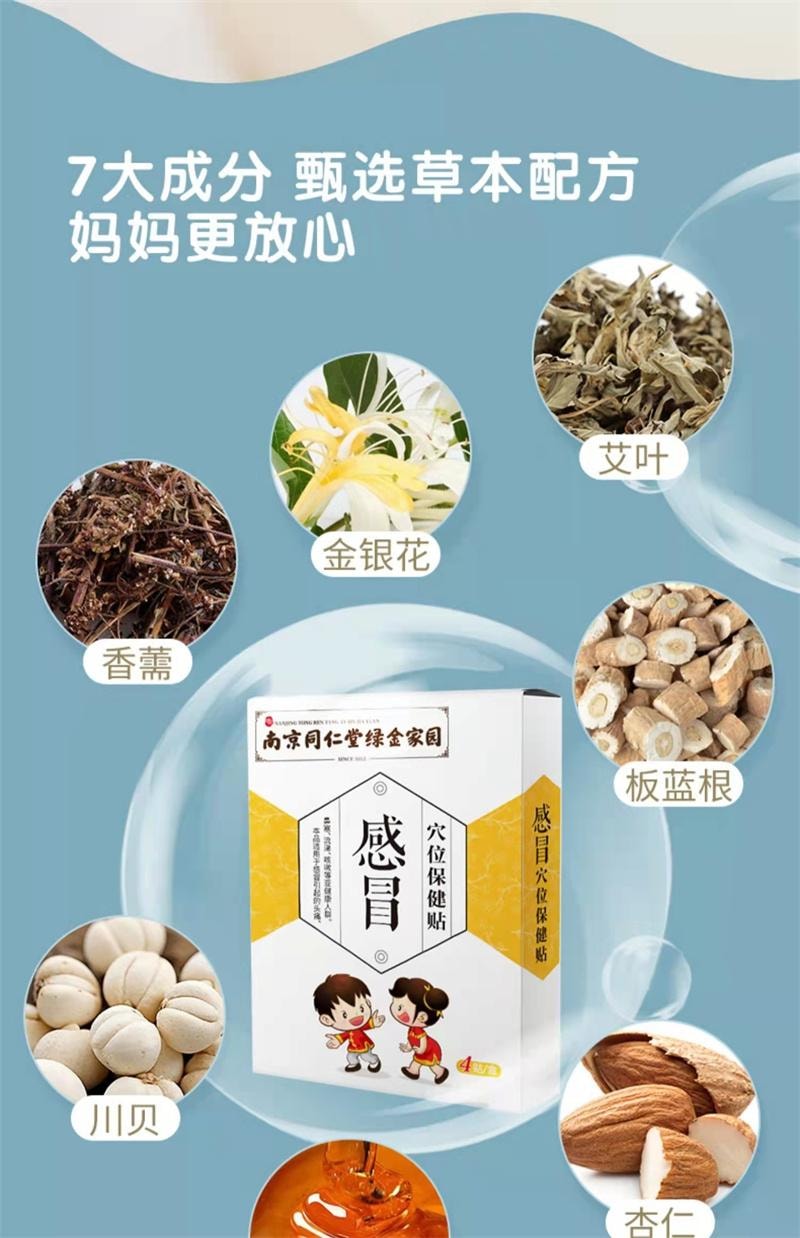 美国 南京同仁堂 儿童宝宝护理贴 流鼻涕 小儿感冒贴 4贴/盒(家中常备)