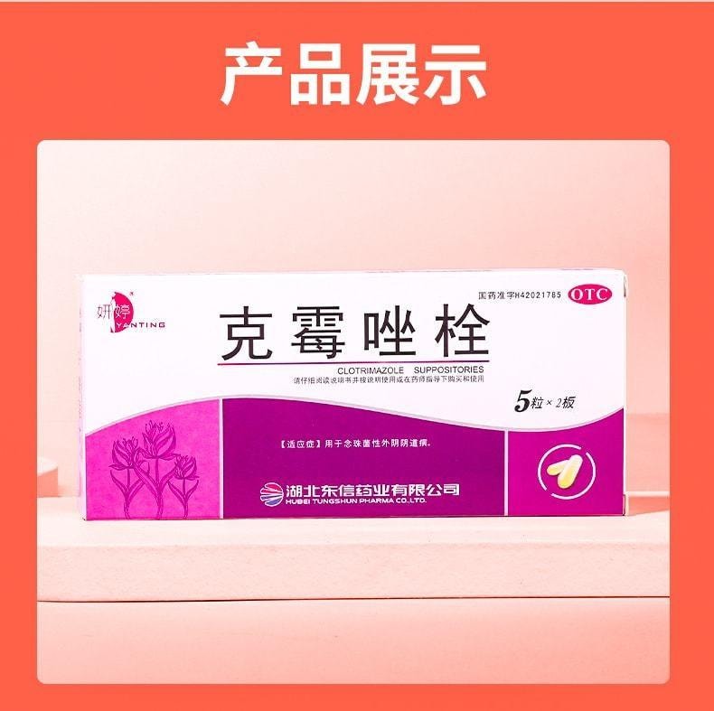 【中國直郵】 妍婷 克黴唑栓陰片 等抗黴菌藥克黴挫黴菌性陰道炎婦科發炎搔癢 0.15g*10粒/盒(醫師推薦拍3盒)