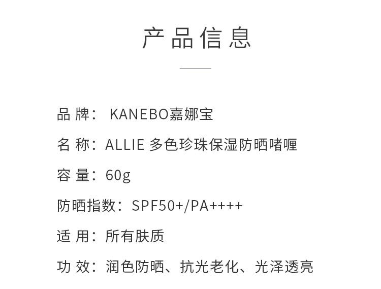 日本 KANEBO 嘉娜宝 ALLIE 多色珍珠保湿防晒啫喱 SPF50+/PA++++ 60G