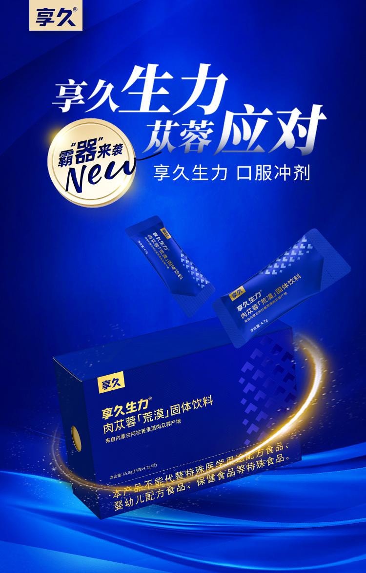 【限時特惠 能量補給站】BLISSWATER享久生力肉蓯蓉沙漠固體飲料人參瑪卡男性非補品調理保健 1盒