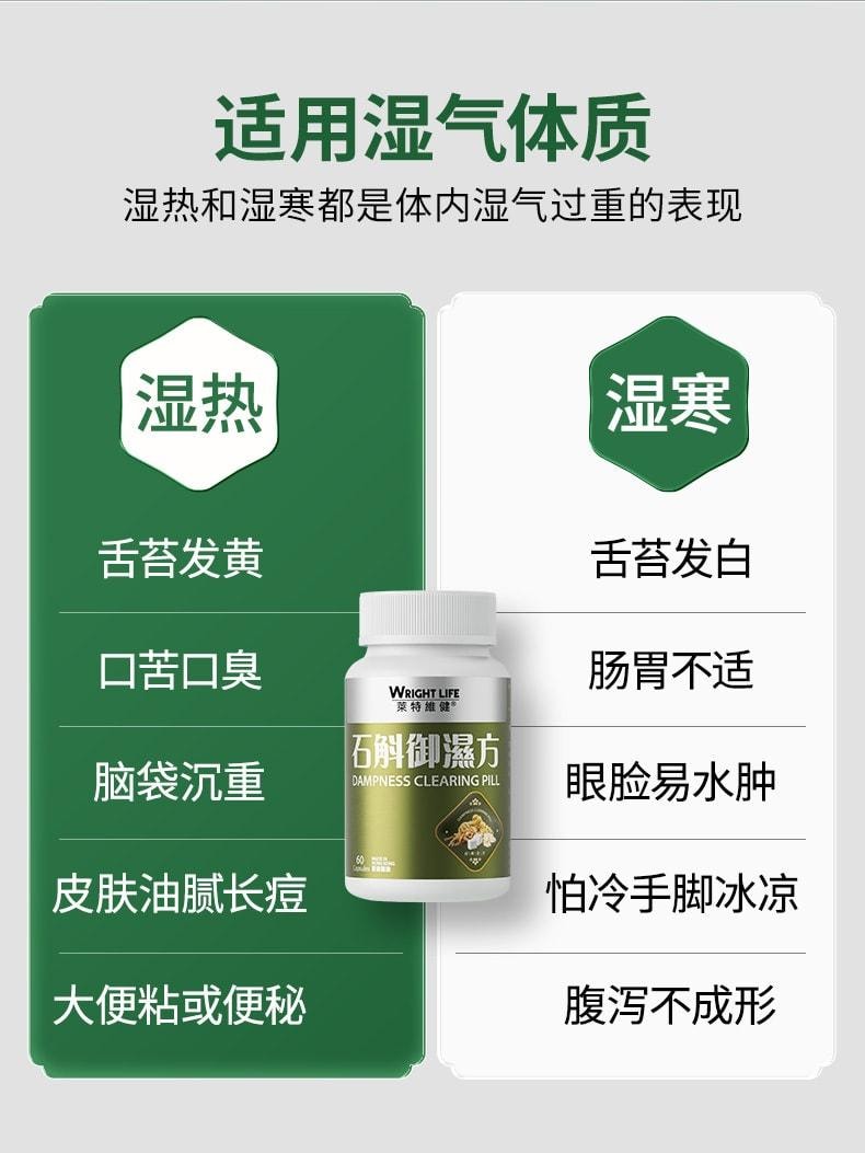【中国直邮】 莱特维健 石斛御湿方胶囊60粒/盒 祛濕消湿调理水肿草本祛湿丸