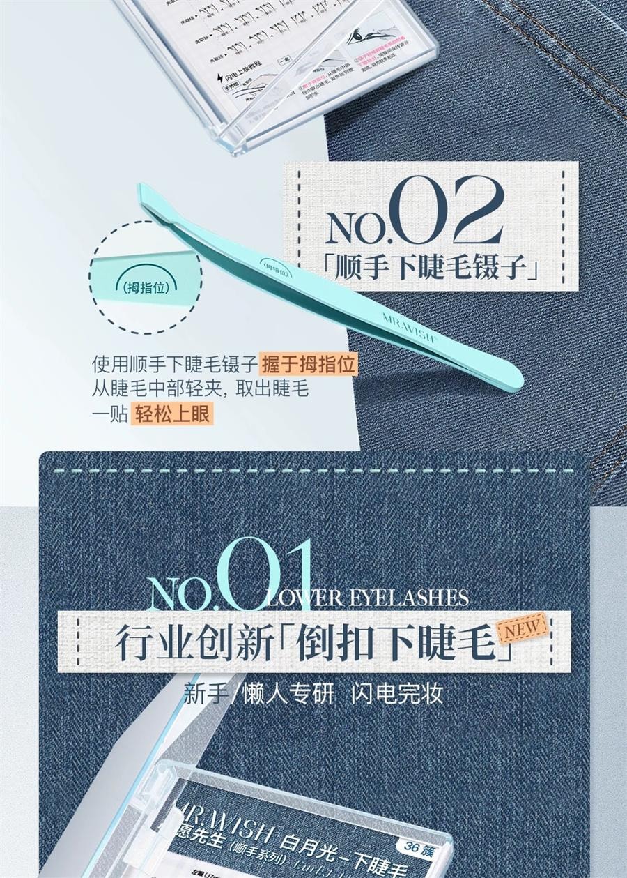 MR.WISH心願先生 免膠下睫毛 順手白月光 自然模擬透明梗 懶人三部曲【白月光下睫毛 媽生自然清冷淡顏款】
