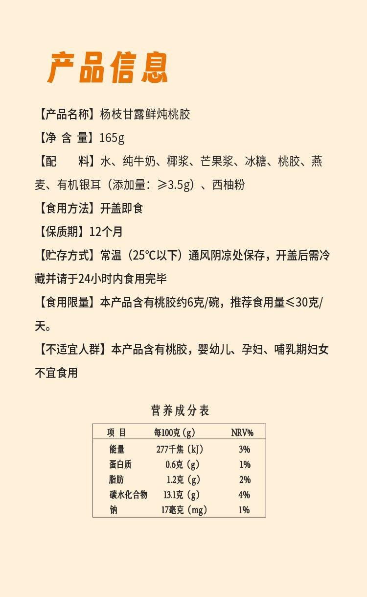  滋時 楊枝甘露鮮燉桃膠 165g/碗
